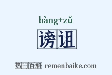 谤诅是什么意思的图片